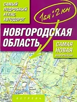 Атлас автодорог Новгородская область Масштаб 1 : 200 000
