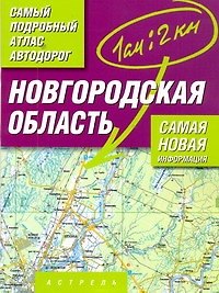 Атлас автодорог Новгородская область Масштаб 1 : 200 000