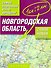 Атлас автодорог Новгородская область Масштаб 1 : 200 000 - 0