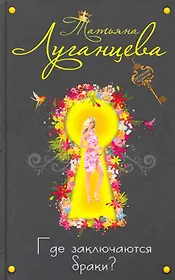 Где заключаются браки? : роман