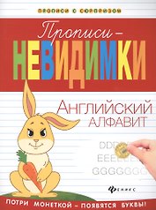 Прописи-невидимки: английский алфавит