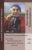 Христофор Триандафилов – кинооператор, режиссер, художник - 0
