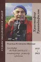 Христофор Триандафилов – кинооператор, режиссер, художник