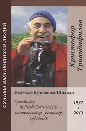 Христофор Триандафилов – кинооператор, режиссер, художник