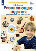 Развивающие задания. Рабочая тетрадь для детей 6-7 лет - 1