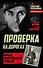 Проверка на дорогах. Правда о партизанской разведке - 0