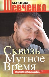 Сквозь мутное время