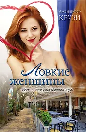 Ловкие женщины: роман
