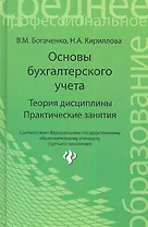 Основы бухгалтерского учета:теория дисциппрактич.