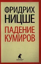 Падение кумиров: Избранное