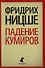 Падение кумиров: Избранное - 0