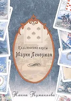Классические карты Марии Ленорман