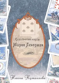 Классические карты Марии Ленорман