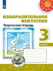 Изобразительное искусство. Творческая тетрадь. 3 класс