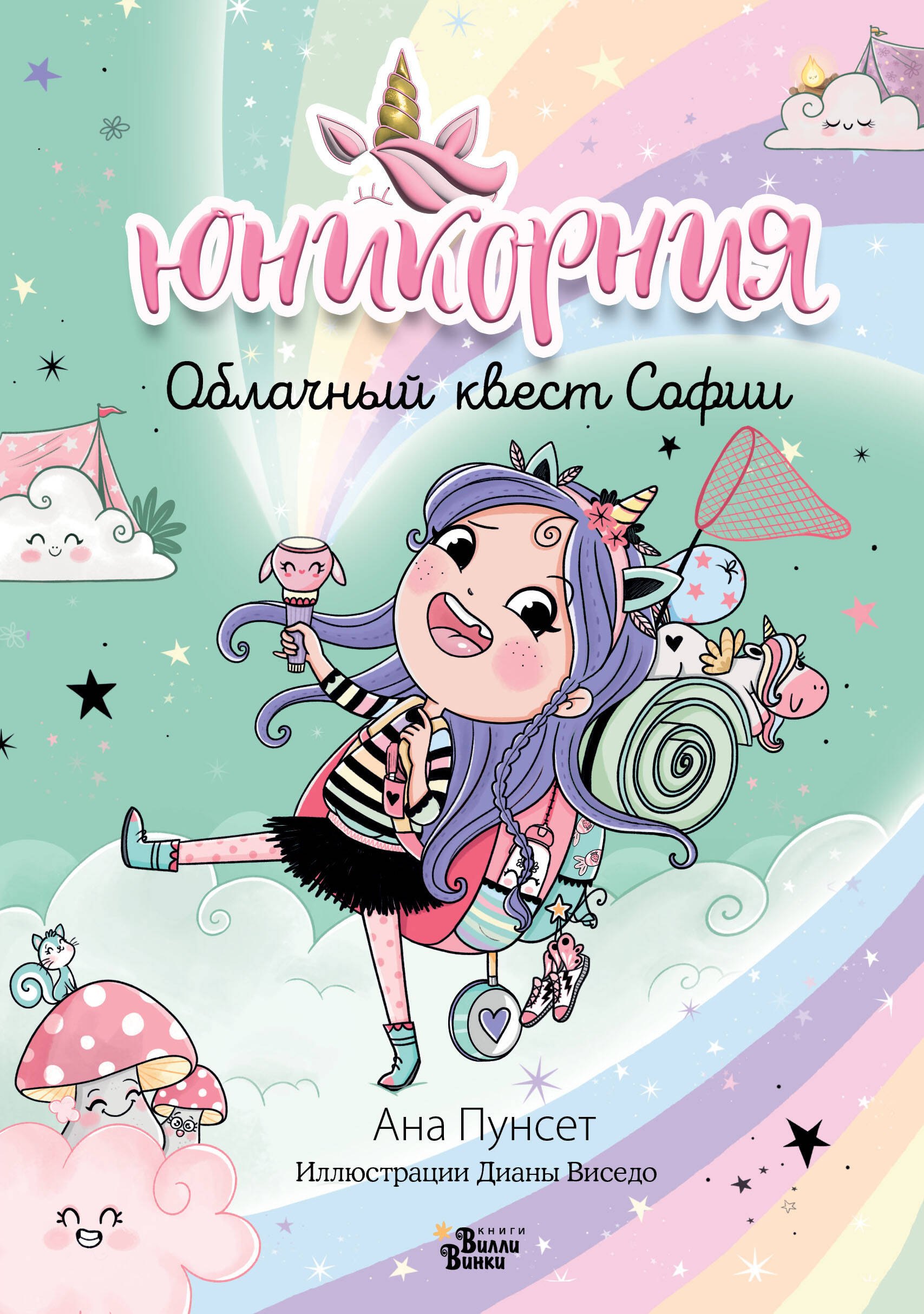 

Юникорния. Облачный квест Софии