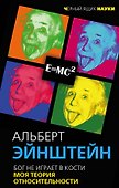 Бог не играет в кости. Моя теория относительности - 0