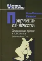 Приручение одиночества (Библиотека психоанализа). Кинодо Жан-Мишель (Юрайт)
