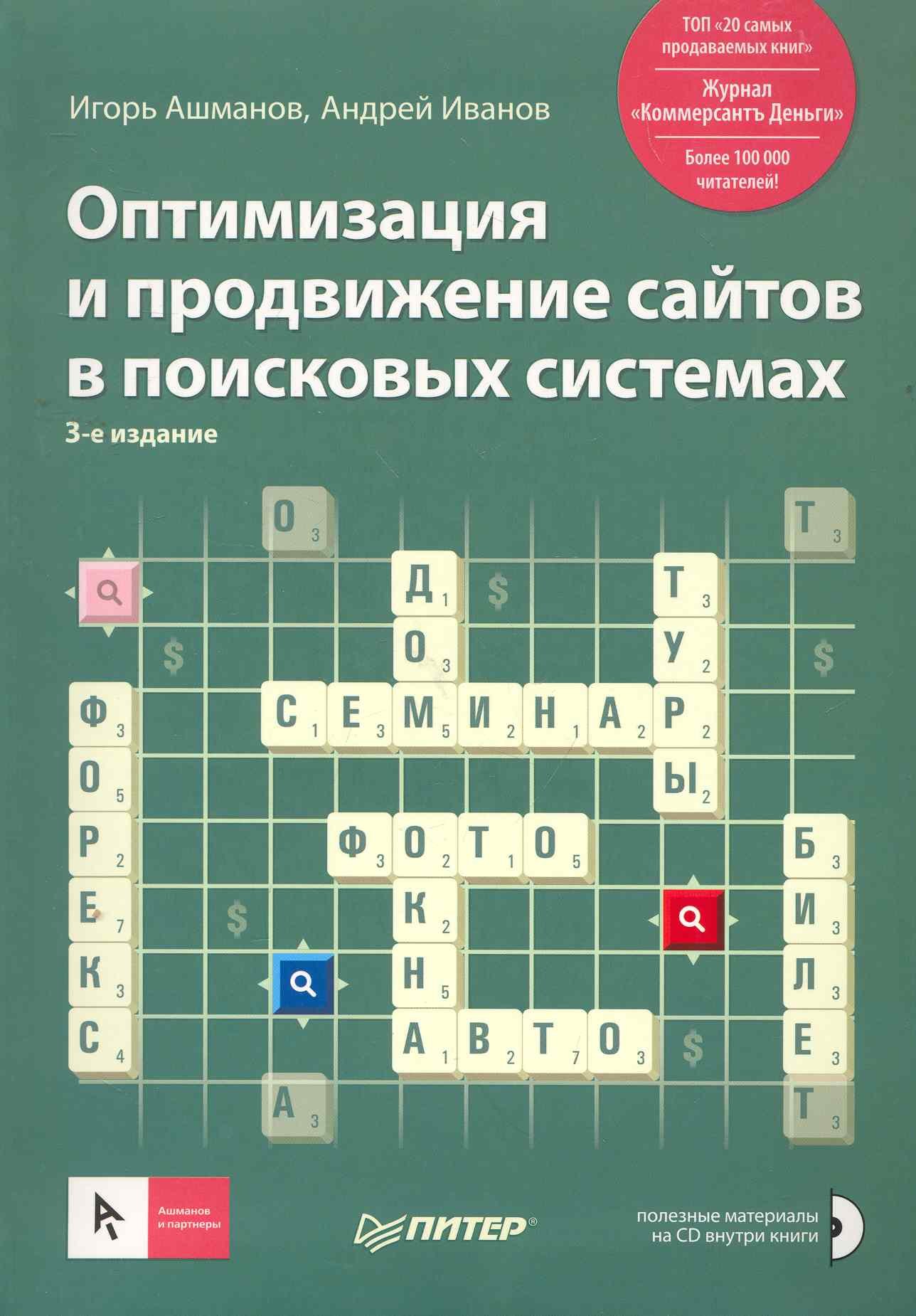 

Оптимизация и продвижение сайтов в поисковых системах (+CD) 3-е изд.