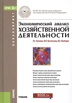 Экономический анализ хозяйственной деятельности