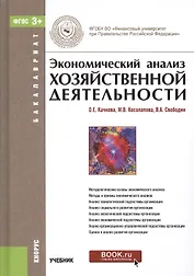 Экономический анализ хозяйственной деятельности