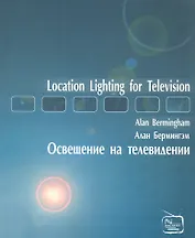 Освещение на телевидении