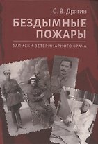 Бездымные пожары. Записки ветеринарного врача