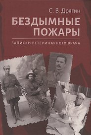 Бездымные пожары. Записки ветеринарного врача