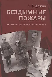 Бездымные пожары. Записки ветеринарного врача