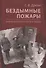 Бездымные пожары. Записки ветеринарного врача - 0