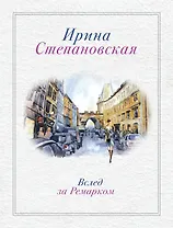 Вслед за Ремарком: роман