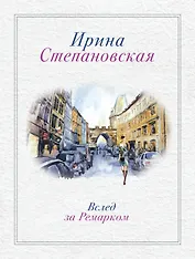 Вслед за Ремарком: роман