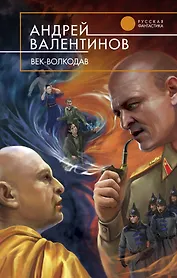 Век-волкодав : фантастический роман