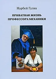 Приватная жизнь профессора механики. Научно-эротический, мистико-юмористический и авантюрно-автобиографический роман / Гулиа Н. (Клуб 36,6)