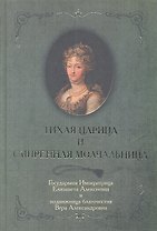 Тихая царица и смиренная молчальница