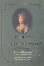 Тихая царица и смиренная молчальница