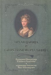Тихая царица и смиренная молчальница