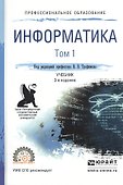 Информатика. В 2-х томах. Том 1. Учебник для СПО - 0