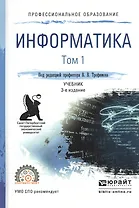 Информатика. В 2-х томах. Том 1. Учебник для СПО