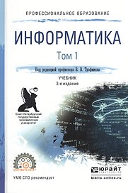 Информатика. В 2-х томах. Том 1. Учебник для СПО
