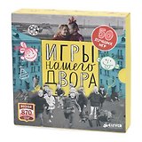 Игры нашего двора. Комплект из 50 брошюр