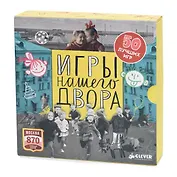 Игры нашего двора. Комплект из 50 брошюр