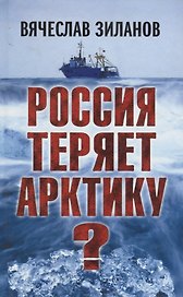 Россия теряет Арктику?
