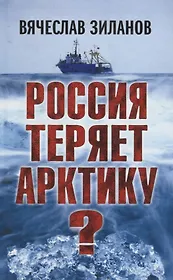 Россия теряет Арктику?