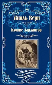 Кловис Дардантор. Зеленый луч