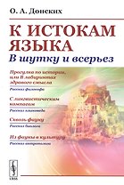 К истокам языка В шутку и всерьез (м) Донских (н/о)