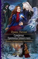 Сумеречье. Преемница темного мага