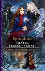 Сумеречье. Преемница темного мага