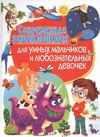 Современная энциклопедия для умных мальчиков и любознательных девочек