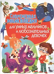 Современная энциклопедия для умных мальчиков и любознательных девочек
