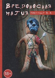 Вредоносная магия